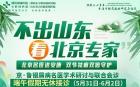 5月31日-6月2日端午，潍坊东方特邀项青/杨秀莉助银屑康复