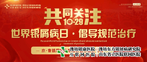 10月29-30日济南牛皮癣正规医院开展京鲁牛皮癣专家会诊